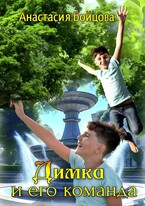 Димка и его команда / Анастасия Бойцова