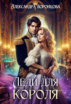 ⚜️ Леди для короля ⚜️ / Александра Воронцова