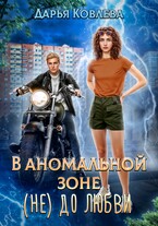 В аномальной зоне не до любви / Дарья Ковлева
