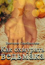 Как охмурить ведьмака / Виктория Серебрянская