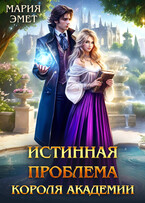Истинная проблема короля академии / Мария Эмет
