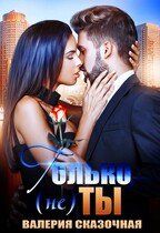 Только (не) ты / Катерина Лазарева