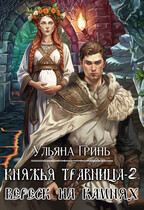 Княжья травница-2. Вереск на камнях / Ульяна Гринь