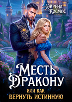 Месть дракону, или как вернуть истинную / Эйрена Космос