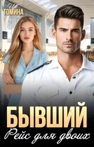 Бывший. Рейс для двоих / Ия Томина