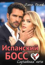 Испанский босс. Случайная ночь / Ольга Рома́