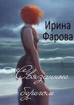 Связанные берегом / Ирина Фарова
