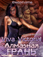 Алмазная Грань. Viva Victoria! / Тимина Светлана
