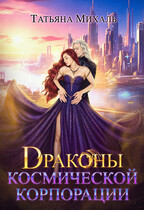 Драконы космической корпорации / Татьяна Михаль