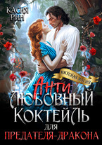 Антилюбовный коктейль для предателя-дракона / Касия Рин