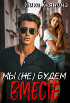 Мы (не) будем вместе / Ника Княжина