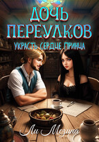 Дочь Переулков. Украсть сердце принца / Ли Мезина
