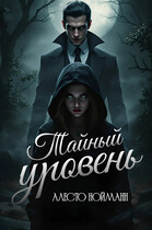 Тайный уровень / Алесто Нойманн