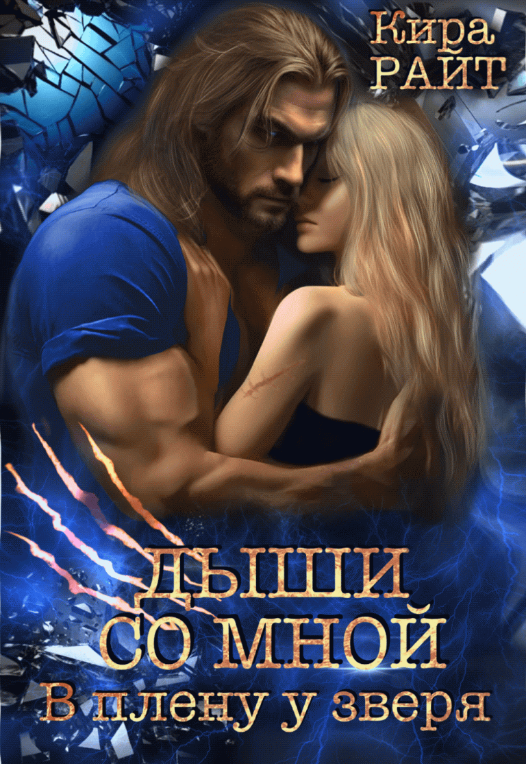 Дыши со мной. В плену у зверя / Кира РАЙТ