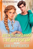 Десять свиданий с недотрогой, или Сам напросился! / Соня Мармеладова