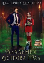 Академия острова Град / Селезнёва Екатерина Юрьевна