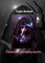 Темный менталист / Сава Белая