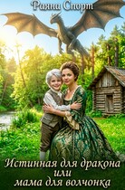Истинная для дракона или мама для волчонка / Раяна Спорт