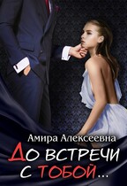 До встречи с тобой…. / Амира Алексеевна
