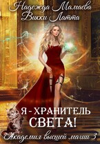 Я — хранитель света! / Надежда Мамаева