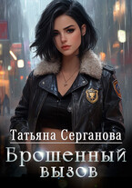 Брошенный вызов / Татьяна Серганова