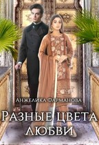 РАЗНЫЕ ЦВЕТА ЛЮБВИ / Анжелика Фарманова