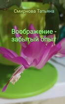 Воображение — забытый опыт / Татьяна Смирнова