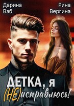 Детка, я (не) исправлюсь! / Рина Вергина
                                                                                                            
                                                                                                                                                                                                                                        ,
                                                                
                                                                                                                                            Дарина Вэб