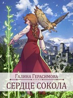Сердце сокола / Галина Герасимова