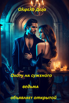 Охоту на суженого ведьма объявляет открытой / Олфель Дега