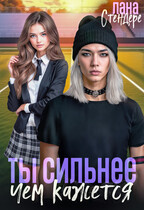 Ты сильнее, чем кажется / Лана Стендере