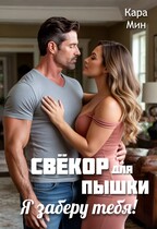 Свёкор для пышки. Я заберу тебя! / Кара Мин
