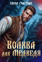 Волхва для Медведя / Елена Счастная