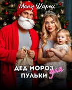 Дед Мороз для Пульки / Ману Шаресс