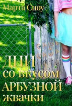 Дни со вкусом арбузной жвачки / Марта Сноу