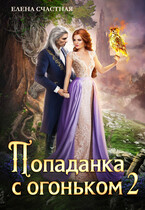 Попаданка с огоньком, или Испытание для Тёмного / Елена Счастная