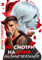 Не смотри на меня, ничтожество / Злата Соккол