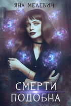 Смерти подобна / Яна Мелевич