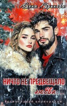 Ничто не предвещало любви… / Елена Саринова