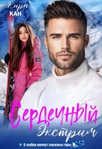 Сердечный экстрим / Кира Кан