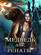 Медведь для Ренаты / Анна Нест