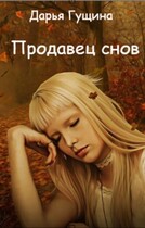 Продавец снов / Дарья Гущина