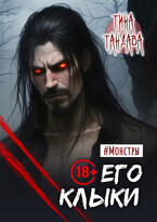 Его клыки / Тина Тандава