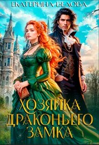 Хозяйка драконьего замка / Екатерина Белова