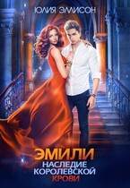 Эмили. Наследие королевской крови / Юлия Эллисон