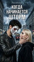 Когда начинается Шторм. / Parattrice
