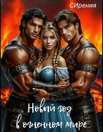 Новый год в огненном мире / СИрения