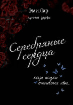 Серебряные сердца / Эми Лар