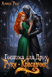 Госпожа для Дроу: Руки — Красавчик! / Алекса Рид