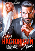 ( Не) настоящий брак. Под его защитой / Лана Пиратова